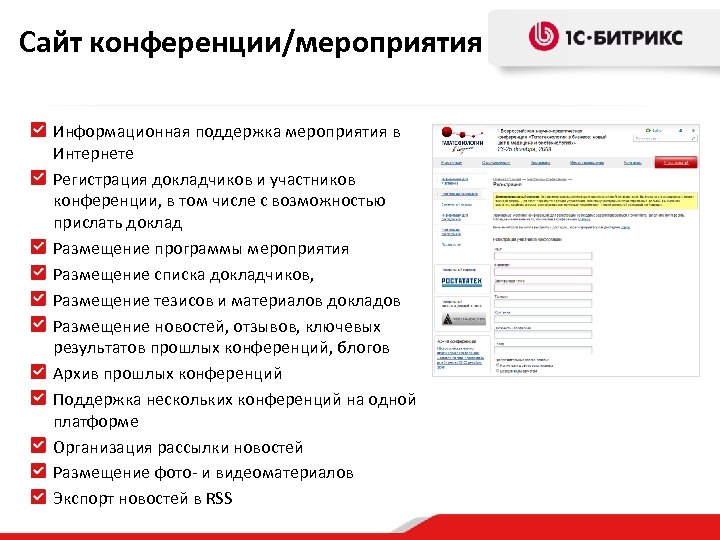 Сайт конференции/мероприятия Информационная поддержка мероприятия в Интернете Регистрация докладчиков и участников конференции, в том