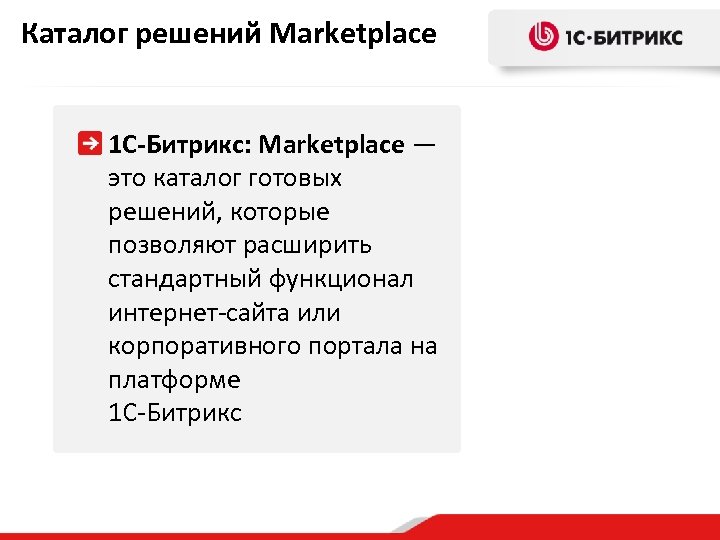 Каталог решений Marketplace 1 С-Битрикс: Marketplace — это каталог готовых решений, которые позволяют расширить