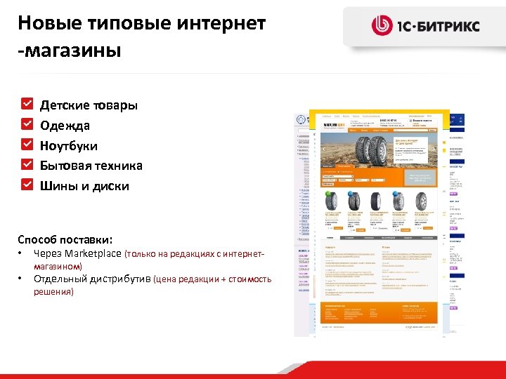 Новые типовые интернет -магазины Детские товары Одежда Ноутбуки Бытовая техника Шины и диски Способ