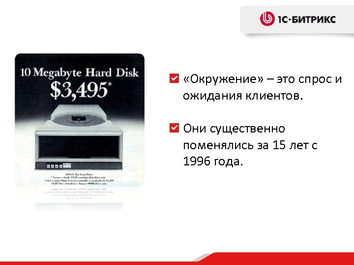  «Окружение» – это спрос и ожидания клиентов. Они существенно поменялись за 15 лет