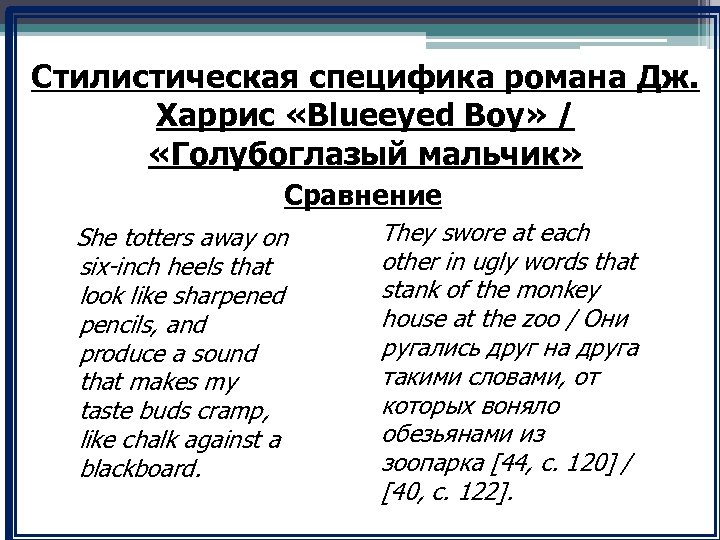Стилистическая специфика романа Дж. Харрис «Blueeyed Boy» / «Голубоглазый мальчик» Сравнение She totters away