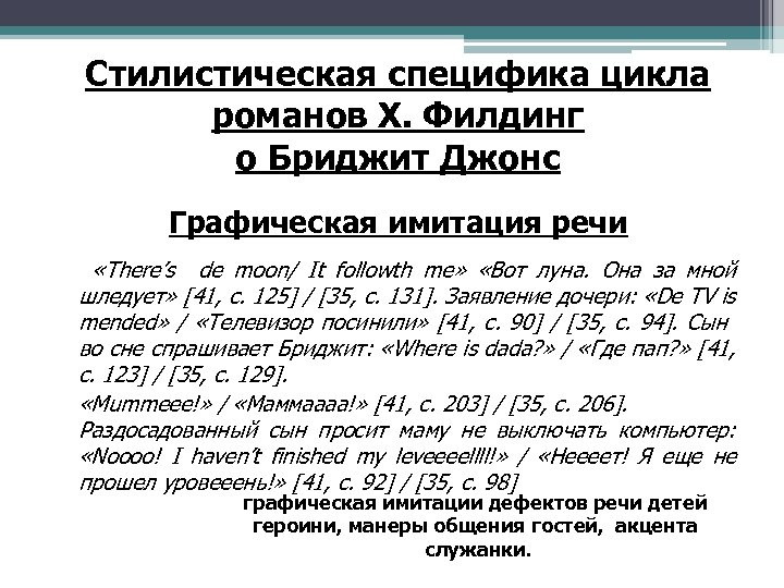 Стилистическая специфика цикла романов Х. Филдинг о Бриджит Джонс Графическая имитация речи «There’s de