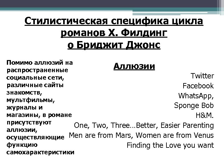 Стилистическая специфика цикла романов Х. Филдинг о Бриджит Джонс Помимо аллюзий на Аллюзии распространенные