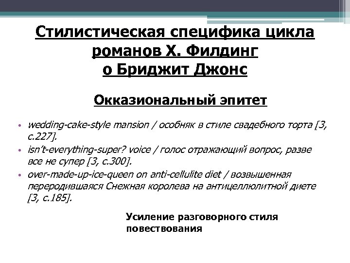 Стилистическая специфика цикла романов Х. Филдинг о Бриджит Джонс Окказиональный эпитет • wedding-cake-style mansion