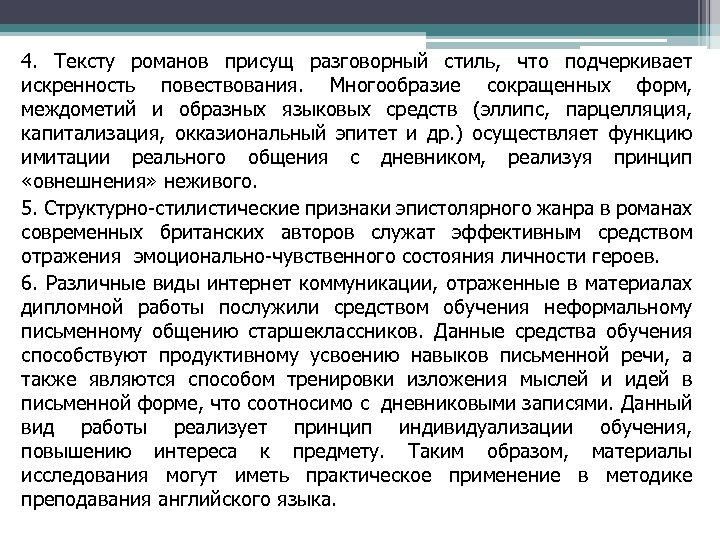 4. Тексту романов присущ разговорный стиль, что подчеркивает искренность повествования. Многообразие сокращенных форм, междометий