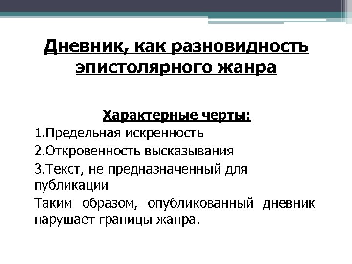 Дневник, как разновидность эпистолярного жанра Характерные черты: 1. Предельная искренность 2. Откровенность высказывания 3.