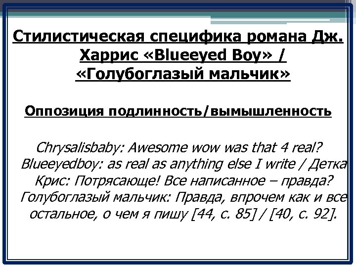 Стилистическая специфика романа Дж. Харрис «Blueeyed Boy» / «Голубоглазый мальчик» Оппозиция подлинность/вымышленность Chrysalisbaby: Awesome