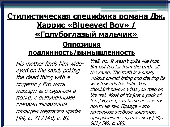 Стилистическая специфика романа Дж. Харрис «Blueeyed Boy» / «Голубоглазый мальчик» Оппозиция подлинность/вымышленность His mother