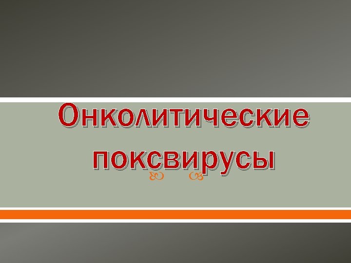 Онколитические поксвирусы 