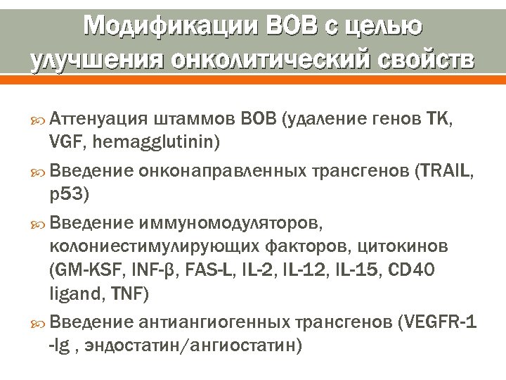 Модификации ВОВ с целью улучшения онколитический свойств Аттенуация штаммов ВОВ (удаление генов TK, VGF,