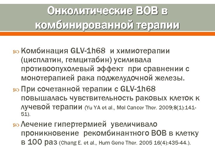 Онколитические ВОВ в комбинированной терапии Комбинация GLV-1 h 68 и химиотерапии (цисплатин, гемцитабин) усиливала