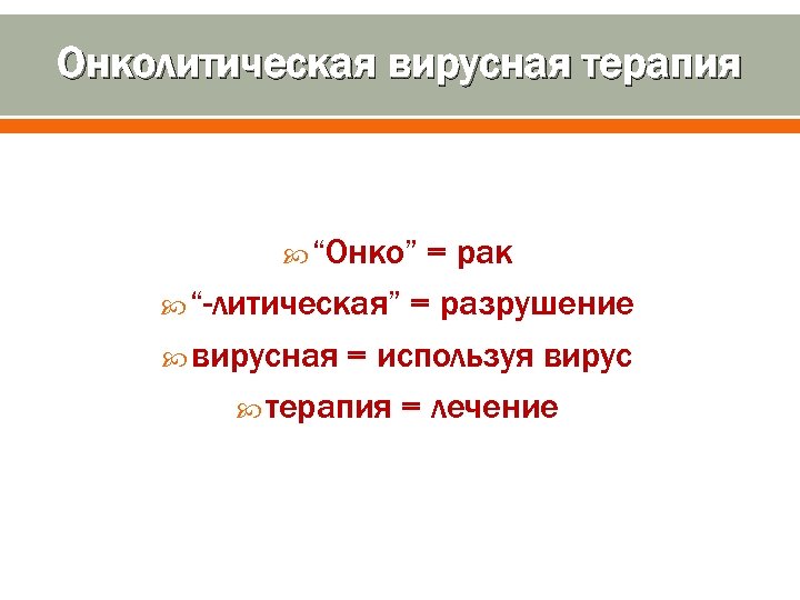 Онколитическая вирусная терапия “Онко” = рак “-литическая” = разрушение вирусная = используя вирус терапия