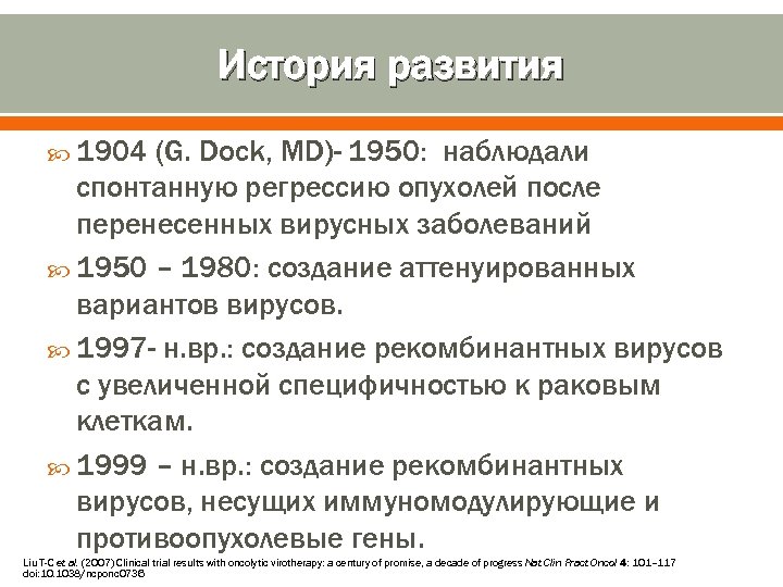 История развития 1904 (G. Dock, MD)- 1950: наблюдали спонтанную регрессию опухолей после перенесенных вирусных