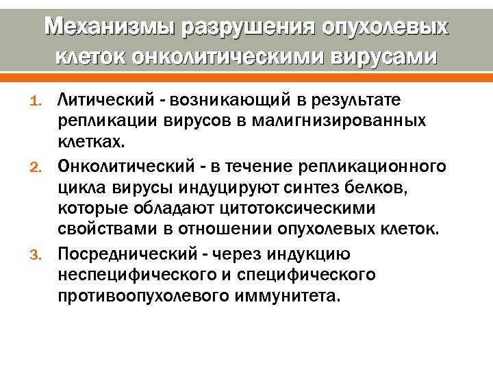 Механизмы разрушения опухолевых клеток онколитическими вирусами 1. 2. 3. Литический - возникающий в результате