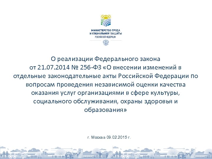 О реализации Федерального закона от 21. 07. 2014 № 256 -ФЗ «О внесении изменений