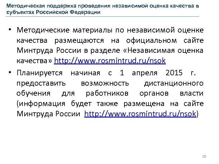 Методическая поддержка проведения независимой оценка качества в субъектах Российской Федерации • Методические материалы по