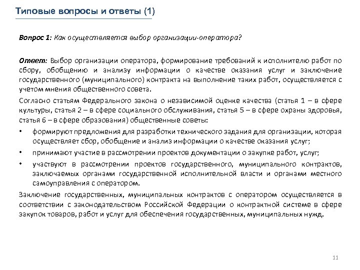 Типовые вопросы и ответы (1) Вопрос 1: Как осуществляется выбор организации-оператора? Ответ: Выбор организации