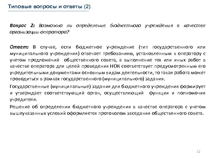 Типовые вопросы и ответы (2) Вопрос 2: Возможно ли определение бюджетного учреждения в качестве