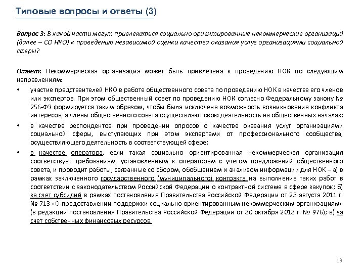 Типовые вопросы и ответы (3) Вопрос 3: В какой части могут привлекаться социально ориентированные