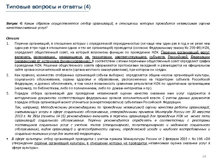 Типовые вопросы и ответы (4) Вопрос 4: Каким образом осуществляется отбор организаций, в отношении