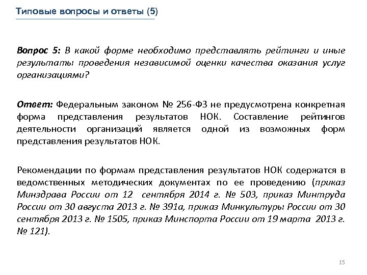 Типовые вопросы и ответы (5) Вопрос 5: В какой форме необходимо представлять рейтинги и