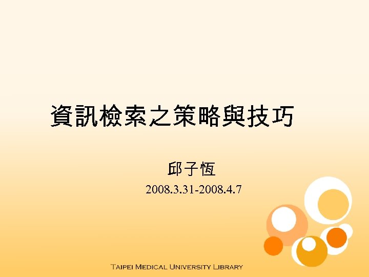 資訊檢索之策略與技巧 邱子恆 2008. 3. 31 -2008. 4. 7 