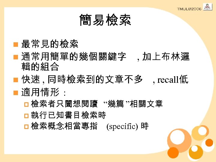 簡易檢索 n 最常見的檢索 n 通常用簡單的幾個關鍵字 , 加上布林邏 輯的組合 n 快速 , 同時檢索到的文章不多 n 適用情形