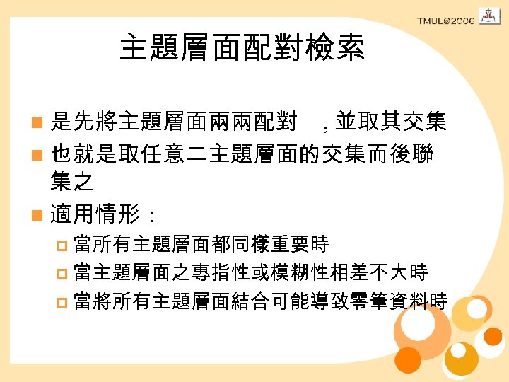 主題層面配對檢索 n 是先將主題層面兩兩配對 , 並取其交集 n 也就是取任意二主題層面的交集而後聯 集之 n 適用情形 : p 當所有主題層面都同樣重要時 p