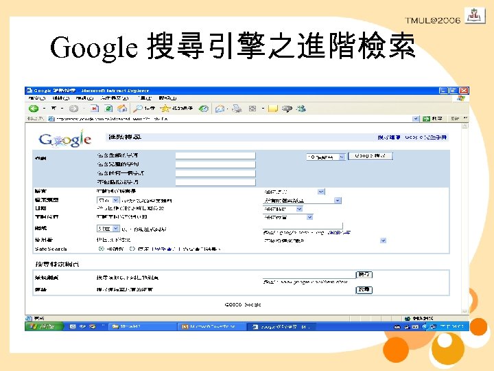 Google 搜尋引擎之進階檢索 