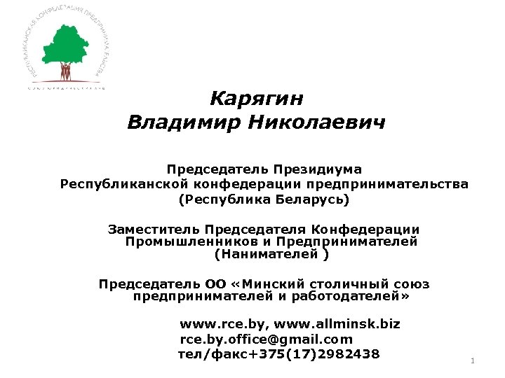 Карягин Владимир Николаевич Председатель Президиума Республиканской конфедерации предпринимательства (Республика Беларусь) Заместитель Председателя Конфедерации Промышленников