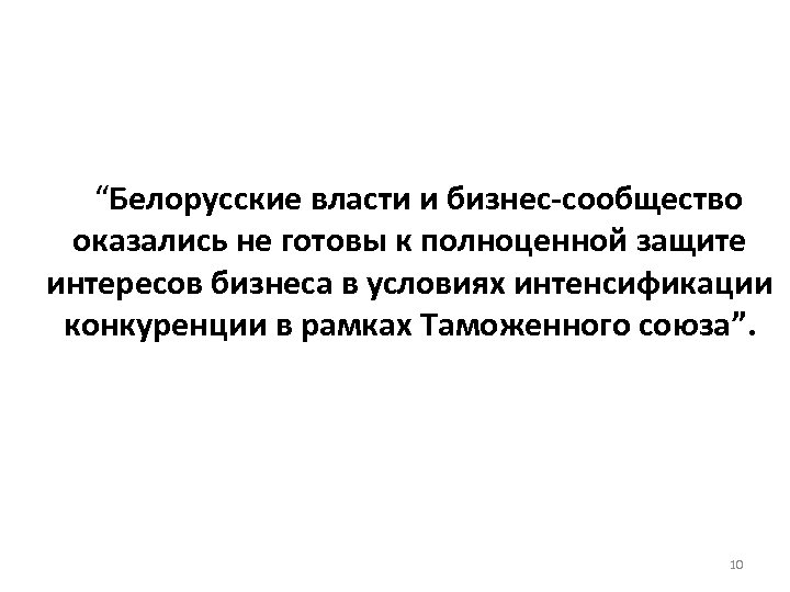 “Белорусские власти и бизнес-сообщество оказались не готовы к полноценной защите интересов бизнеса в условиях