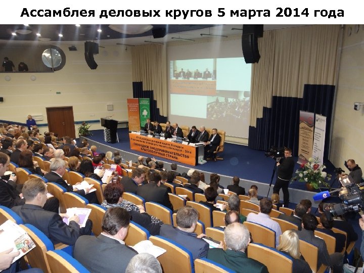 Ассамблея деловых кругов 5 марта 2014 года 14 