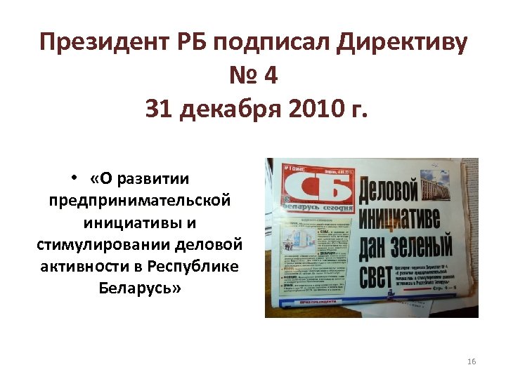 Президент РБ подписал Директиву № 4 31 декабря 2010 г. • «О развитии предпринимательской