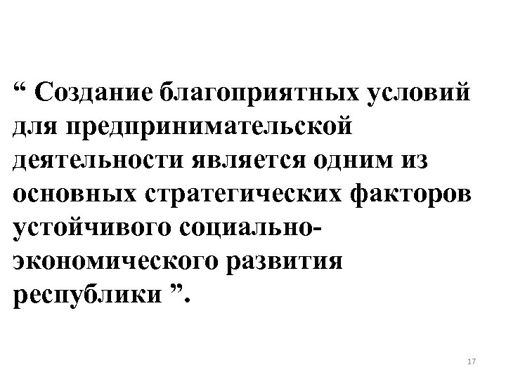 “ Создание благоприятных условий для предпринимательской деятельности является одним из основных стратегических факторов устойчивого