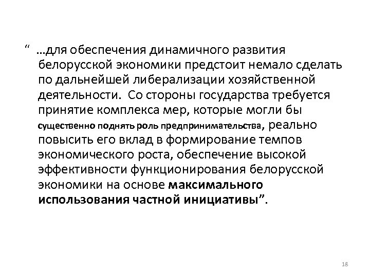 “ …для обеспечения динамичного развития белорусской экономики предстоит немало сделать по дальнейшей либерализации хозяйственной