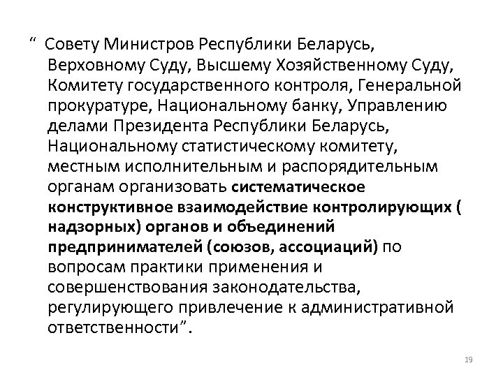 “ Совету Министров Республики Беларусь, Верховному Суду, Высшему Хозяйственному Суду, Комитету государственного контроля, Генеральной