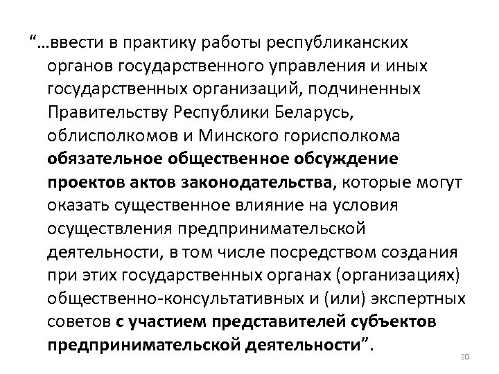“…ввести в практику работы республиканских органов государственного управления и иных государственных организаций, подчиненных Правительству