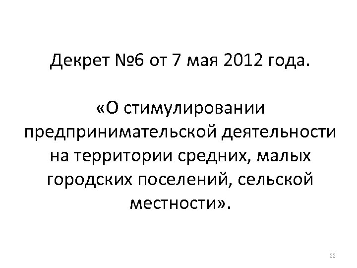 Декрет № 6 от 7 мая 2012 года. «О стимулировании предпринимательской деятельности на территории