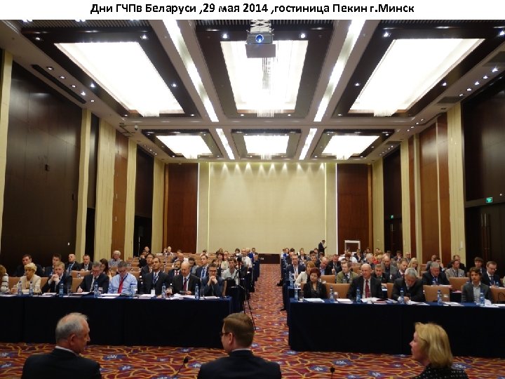 Дни ГЧПв Беларуси , 29 мая 2014 , гостиница Пекин г. Минск 25 