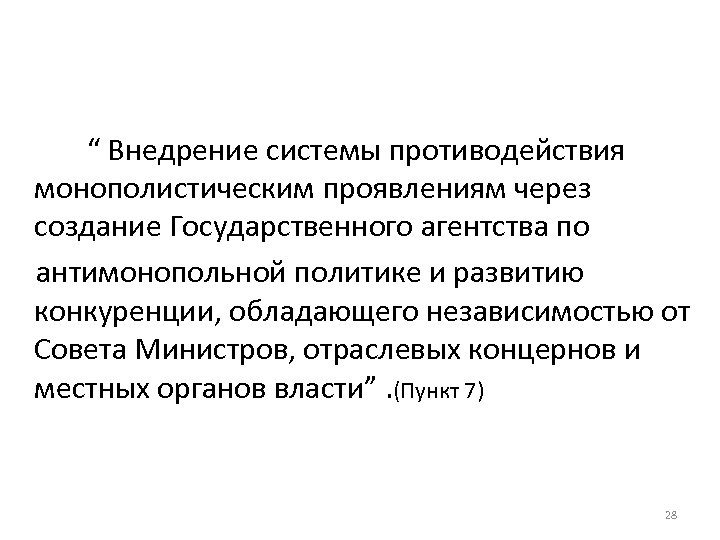 “ Внедрение системы противодействия монополистическим проявлениям через создание Государственного агентства по антимонопольной политике и
