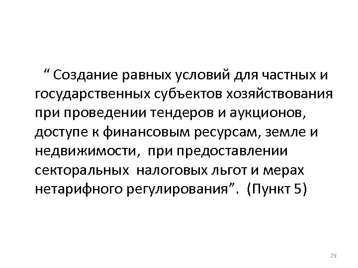 “ Создание равных условий для частных и государственных субъектов хозяйствования при проведении тендеров и