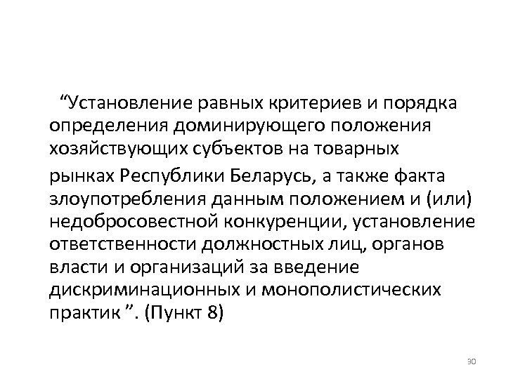 “Установление равных критериев и порядка определения доминирующего положения хозяйствующих субъектов на товарных рынках Республики