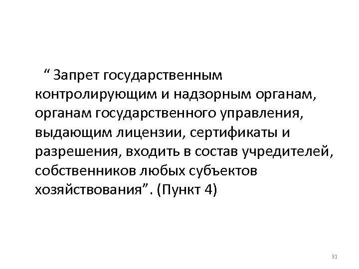 “ Запрет государственным контролирующим и надзорным органам, органам государственного управления, выдающим лицензии, сертификаты и