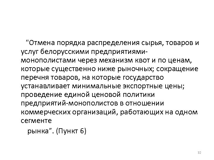 “Отмена порядка распределения сырья, товаров и услуг белорусскими предприятиямимонополистами через механизм квот и по