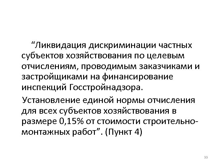 “Ликвидация дискриминации частных субъектов хозяйствования по целевым отчислениям, проводимым заказчиками и застройщиками на финансирование