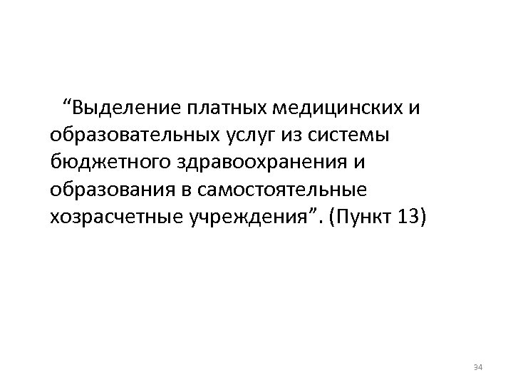 “Выделение платных медицинских и образовательных услуг из системы бюджетного здравоохранения и образования в самостоятельные