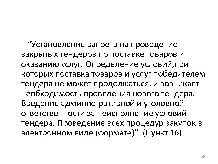 “Установление запрета на проведение закрытых тендеров по поставке товаров и оказанию услуг. Определение условий,