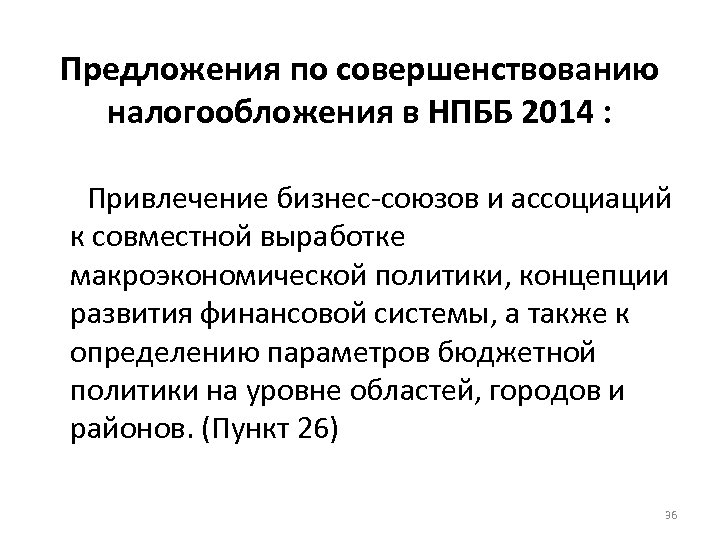 Предложения по совершенствованию налогообложения в НПББ 2014 : Привлечение бизнес-союзов и ассоциаций к совместной