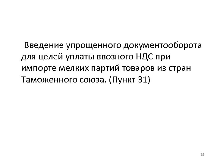 Введение упрощенного документооборота для целей уплаты ввозного НДС при импорте мелких партий товаров из
