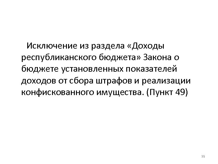 Исключение из раздела «Доходы республиканского бюджета» Закона о бюджете установленных показателей доходов от сбора